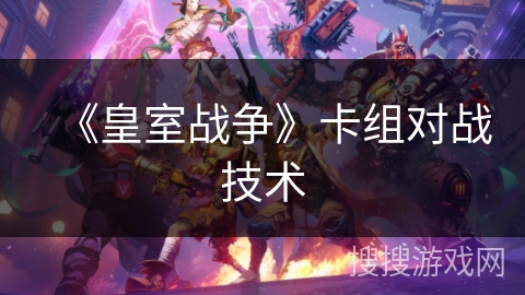 《皇室战争》卡组对战技术