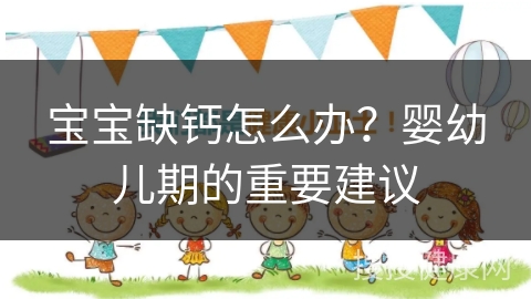 宝宝缺钙怎么办？婴幼儿期的重要建议