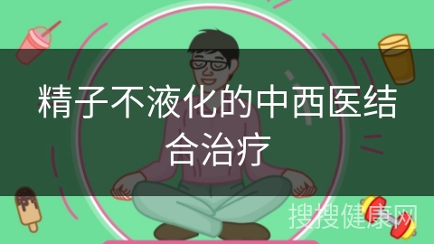 精子不液化的中西医结合治疗