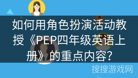 如何用角色扮演活动教授《PEP四年级英语上册》的重点内容？