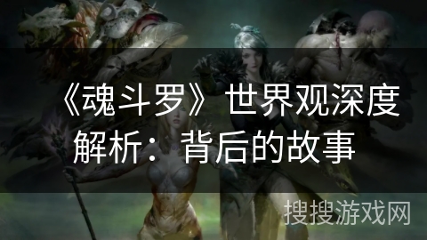 《魂斗罗》世界观深度解析：背后的故事