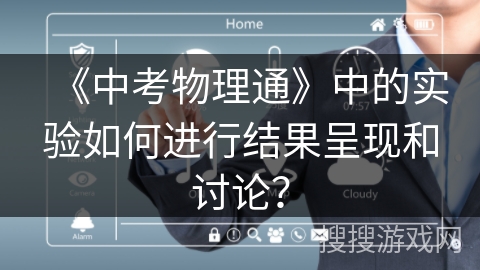《中考物理通》中的实验如何进行结果呈现和讨论？