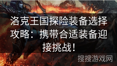 洛克王国探险装备选择攻略：携带合适装备迎接挑战！