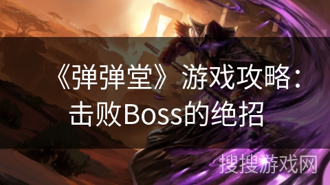 《弹弹堂》游戏攻略：击败Boss的绝招