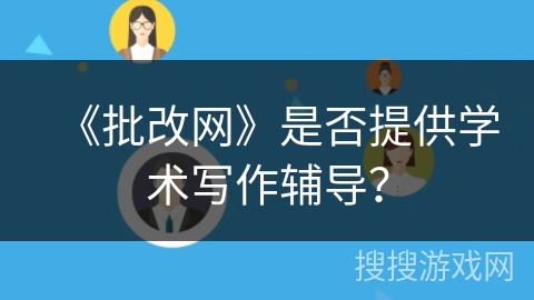 《批改网》是否提供学术写作辅导? 《批改网》是否提供学术写作辅导?