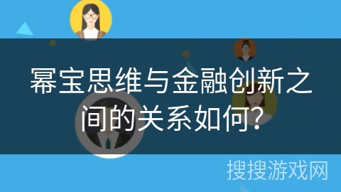 幂宝思维与金融创新之间的关系如何？