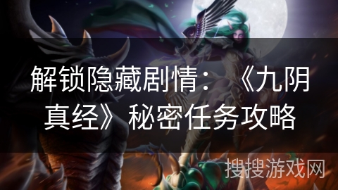 解锁隐藏剧情：《九阴真经》秘密任务攻略