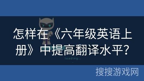 怎样在《六年级英语上册》中提高翻译水平？