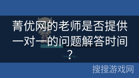 菁优网的老师是否提供一对一的问题解答时间？