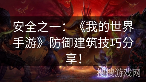 安全之一：《我的世界手游》防御建筑技巧分享！