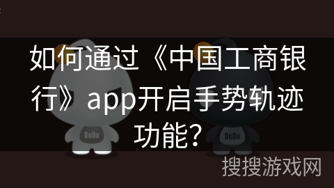 如何通过《中国工商银行》app开启手势轨迹功能？