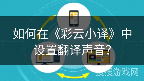 如何在《彩云小译》中设置翻译声音？