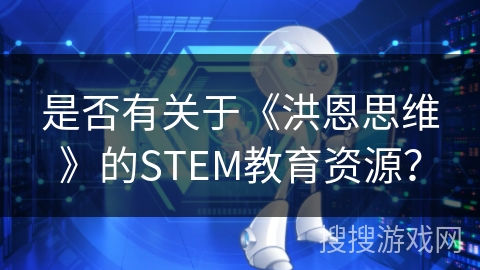 是否有关于《洪恩思维》的STEM教育资源？