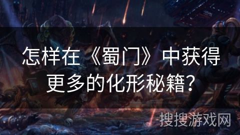 怎样在《蜀门》中获得更多的化形秘籍？