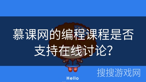 慕课网的编程课程是否支持在线讨论？