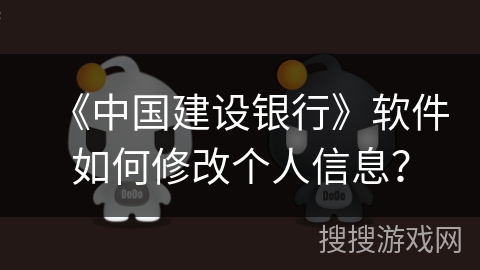 《中国建设银行》软件如何修改个人信息？