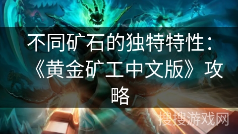 不同矿石的独特特性：《黄金矿工中文版》攻略