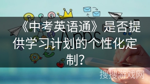 《中考英语通》是否提供学习计划的个性化定制？