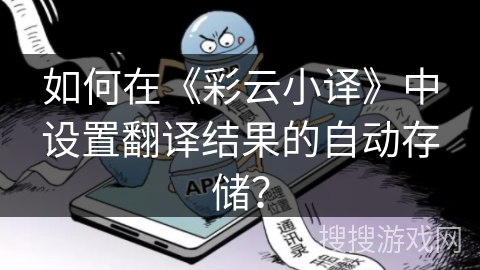 如何在《彩云小译》中设置翻译结果的自动存储？