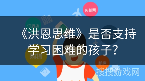 《洪恩思维》是否支持学习困难的孩子？