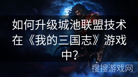 如何升级城池联盟技术在《我的三国志》游戏中？