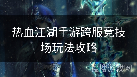热血江湖手游跨服竞技场玩法攻略