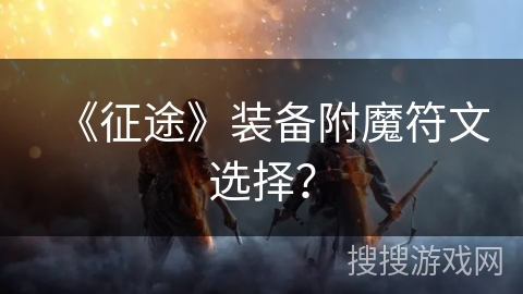 《征途》装备附魔符文选择？