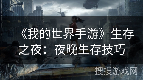 《我的世界手游》生存之夜：夜晚生存技巧