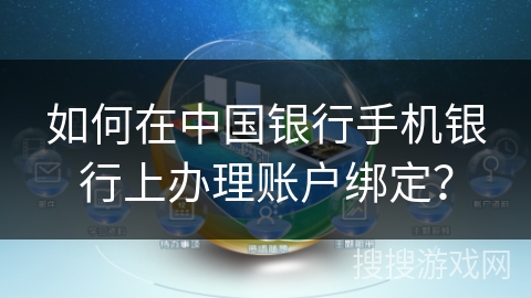 如何在中国银行手机银行上办理账户绑定？