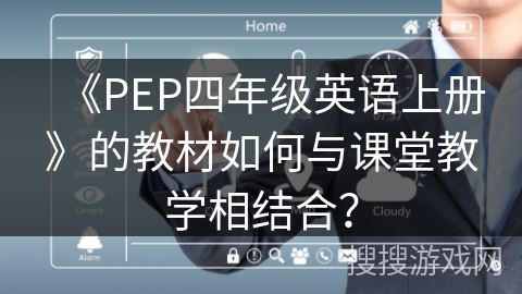 《PEP四年级英语上册》的教材如何与课堂教学相结合？
