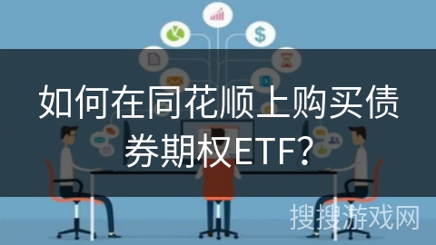 如何在同花顺上购买债券期权ETF? 如何在同花顺上购买债券期权ETF?