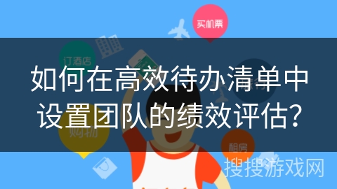 如何在高效待办清单中设置团队的绩效评估？