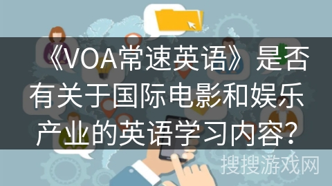 《VOA常速英语》是否有关于国际电影和娱乐产业的英语学习内容？