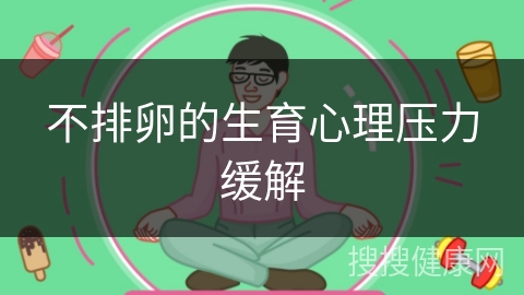 不排卵的生育心理压力缓解