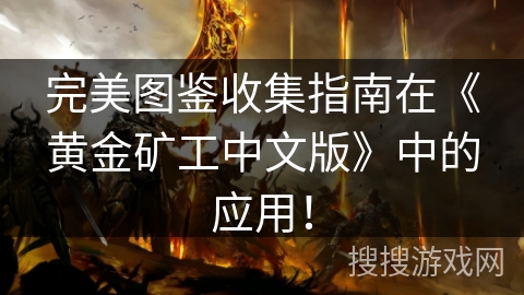 完美图鉴收集指南在《黄金矿工中文版》中的应用！