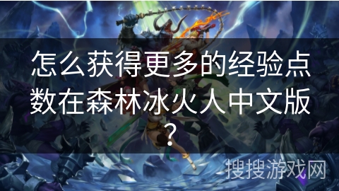 怎么获得更多的经验点数在森林冰火人中文版？
