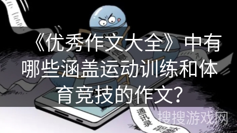 《优秀作文大全》中有哪些涵盖运动训练和体育竞技的作文？