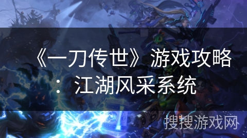 《一刀传世》游戏攻略：江湖风采系统