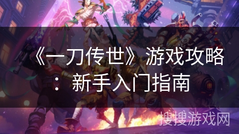 《一刀传世》游戏攻略：新手入门指南