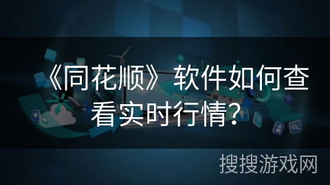 《同花顺》软件如何查看实时行情？