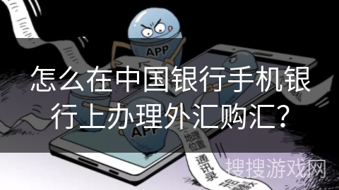 怎么在中国银行手机银行上办理外汇购汇？