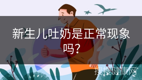 新生儿吐奶是正常现象吗？