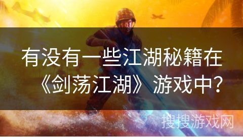 有没有一些江湖秘籍在《剑荡江湖》游戏中？