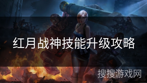 红月战神技能升级攻略
