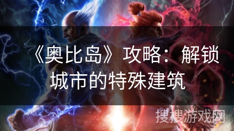《奥比岛》攻略：解锁城市的特殊建筑