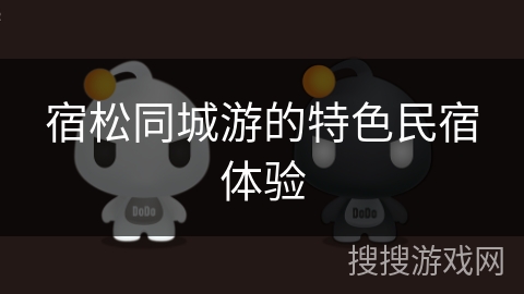 宿松同城游的特色民宿体验