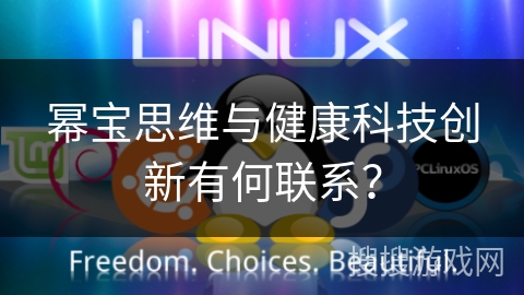 幂宝思维与健康科技创新有何联系？