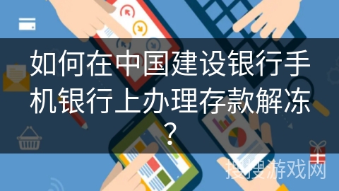 如何在中国建设银行手机银行上办理存款解冻? 如何在中国建设银行手机银行上办理存款解冻?