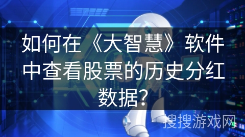 如何在《大智慧》软件中查看股票的历史分红数据？