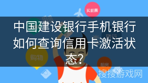 中国建设银行手机银行如何查询信用卡激活状态？